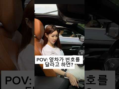 옆차가 번호를 달라고 하면??