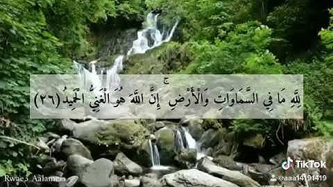 تلاوة خاشعه  {لِلَّهِ مَا فِي السَّمَاوَاتِ وَالْأَرْضِ ۚ إِنَّ اللَّهَ هُوَ الْغَنِيُّ الْحَمِيدُ}