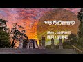Shumei │ 日文原曲中文譯詞 神慈秀明會會歌 │ 神慈秀明會&mdash;香港支部 │ 秀明