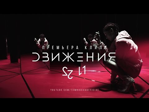 Движения - Елена Темникова (Тизер клипа) #1