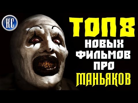 ТОП 8 ЛУЧШИХ ФИЛЬМОВ О МАНЬЯКАХ ЗА ПОСЛЕДНИЕ ГОДЫ | КиноСоветник