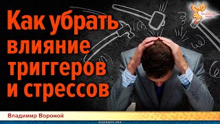 Как убрать влияние триггеров и стрессов