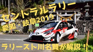 ラリースト川名賢が解説！ セントラルラリー愛知・岐阜2019 ＠SS2 三河湖