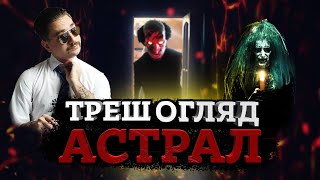 картинка: АСТРАЛ [ТРЕШ ОГЛЯД] (укр.)
