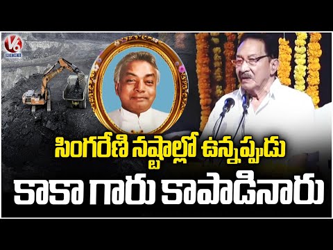 Gaddam Venkataswamy (Kaka) Saved Singareni When It Was In Losses | V6 News - V6NEWSTELUGU