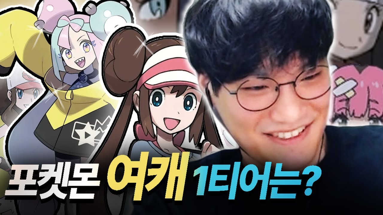 여캐 잘 뽑기로 유명한 게임 【포켓몬 여캐 티어리스트】