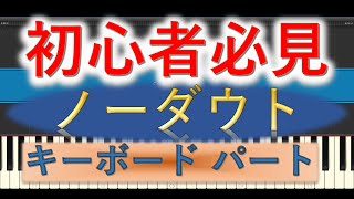 キーボード初心者用 バンドスコア ノーダウト /Official髭男dism