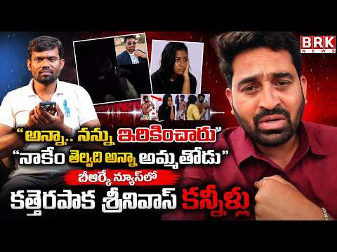 Katherepaka Srinivas Viral Video | Journalist Madhu | Katherepaka Srinivas Emotional | BRK News - TV9