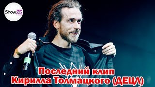 Кирилл Толмацкий (Децл) - последний клип 2019 (Official)