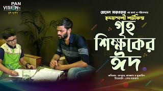 হৃদয়স্পর্শী শর্টফিল্ম : গৃহ শিক্ষকের ঈদ | Griho Shikkhoker Eid | Bangla New Short Film