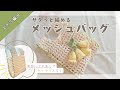 【スピード完成!】サクサク編めるメッシュバッグの編み方🧶