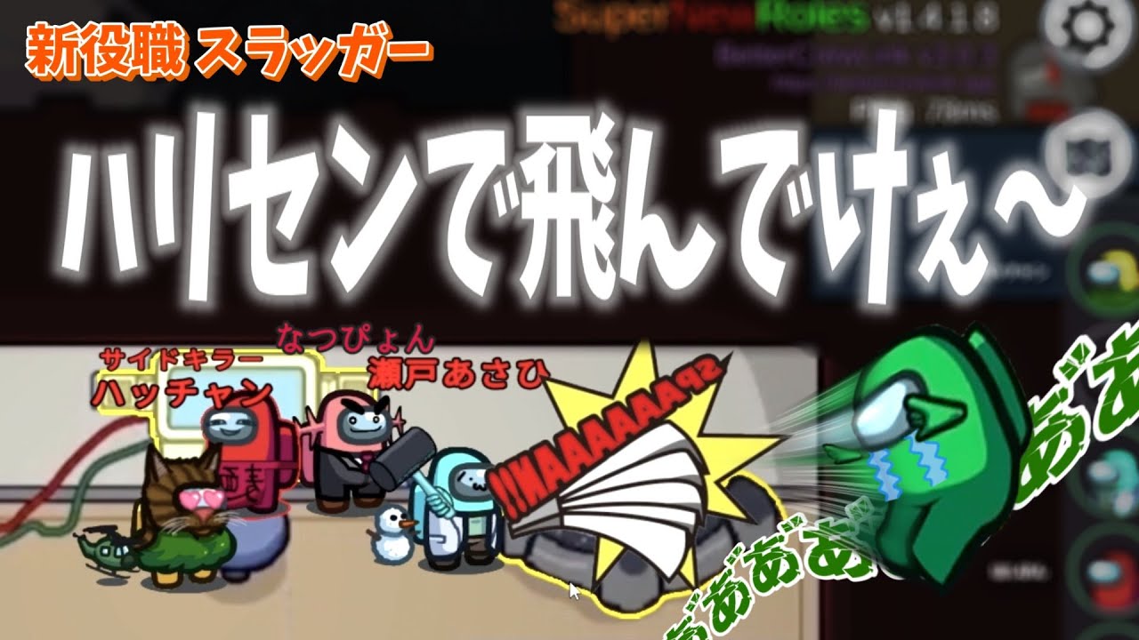 【新役職】瀬戸さんナイススイングです～ｗｗｗ【Among Us】【近アモ】