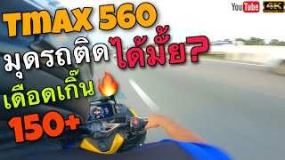 Tmax560 โคตรแรง มาเป็นสายซ้อน1วัน เกือบขิต แรงมาก🔥 |T&T Rider| Ep.149