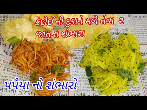 ગ ઠ ય સ થ પ રસ ત ક ચ પપ ય ન ત ખ અન મ ઠ સ ભ ર ન ર ત Kacha Papaiya No Sambharo Sambharo 