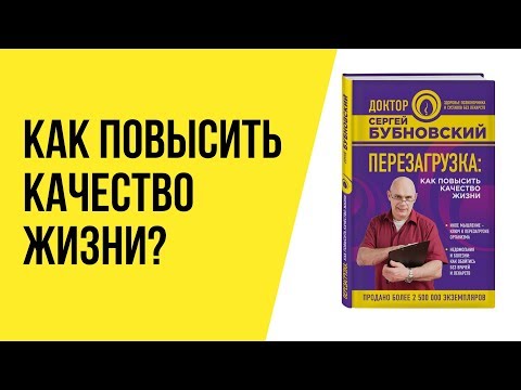 Книга Сергея Бубновского. Перезагрузка: Как повысить качество жизни, когда не помогает медицина