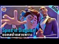 เมื่อสายลับมือหนึ่งต้องกลายมาเป็นนกพิราบ [สปอยหนัง] - Spies in Disguise (2019)