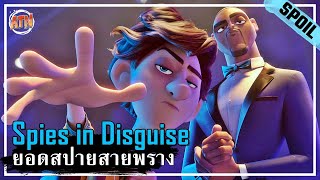 เมื่อสายลับมือหนึ่งต้องกลายมาเป็นนกพิราบ [สปอยหนัง] - Spies in Disguise (2019)