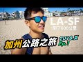 美國加州公路之旅 Road Trip｜2018 夏季回憶錄 Ep.1