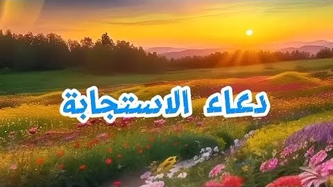 دعاء الاستجابة #استغفر_الله #اكسبلور #اسلاميات #ترند #رزق #اذكار #قرآن #explore #foryou #viralvideo
