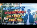 [字幕]移居外地想搞生意？引入品牌有冇得諗？唔好人做你做，要搵自己條路【HEA富｜郭釗】