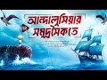 আন্দালুসিয়ার সমুদ্রসৈকতে | পর্ব ২২ | ইসলামিক অডিওবুক | Islamic Audiobook
