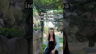 #римськаімперія #діоклетіан #diocletian #romanempire