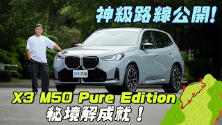 Top-Secret Route in Northern Taiwan! 381hp! X3 M50 Pure Edition Takes on the Legendary 'Little Ta...