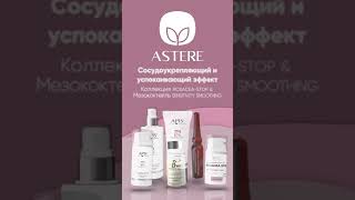 Коллекция Rosacea Stop и Мезококтейль Sensitivity Smoothing от Astere