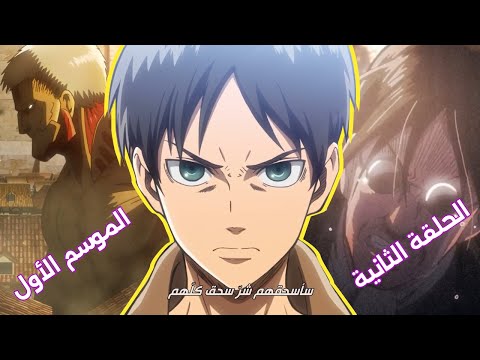 انمي اتاك اون تايتن - الموسم الأول - الحلقة الثانية (ملخص) | Attack On Titan - S1 - Ep2 (Recap)