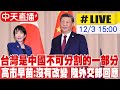 兩岸關於歷史的爭議