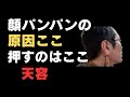 顔パンパン・首ガチガチはここが原因