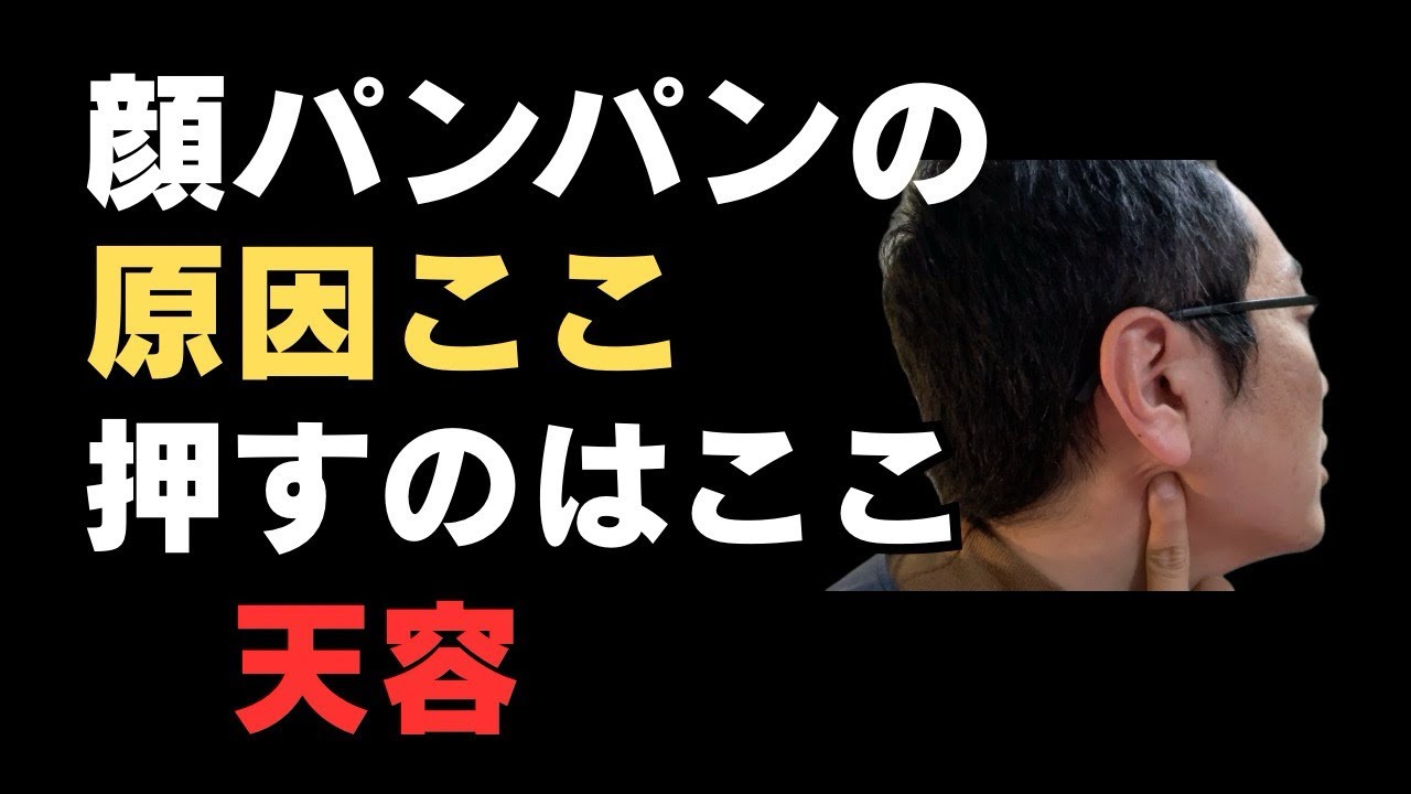 顔パンパン・首ガチガチはここが原因