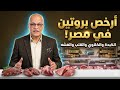قبل ما تاكل الكبده والفشة والكلاوي والقلوب لازم تعرف الحقيقة دي أرخص بروتين ممكن يدخل بيتك امن ولا mp3