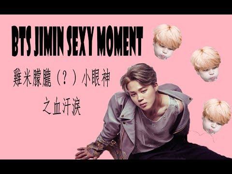 「BTS 防彈少年團」Jimin Sexy Moment ft. BST | 雞米朦朧小眼神之血汗淚