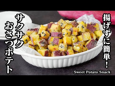 サクサクおさつポテトの作り方｜揚げずに簡単！さつまいもの簡単おやつレシピ！失敗しないコツをご紹介♪【スイーツ・スナック・さつまいも・おやつ】-Sweet Potato Snack-【料理研究家ゆかり】