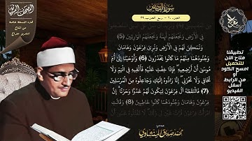 سورة القصص , المصحف المرتل , الشيخ محمد صديق المنشاوي , نسخة معراج 📢 ULTRA HIGH QUALITY