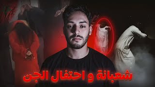 شعبانة و احتفال الجن و قضية البنت لي حماقت بسبابها (قصة حقيقية)