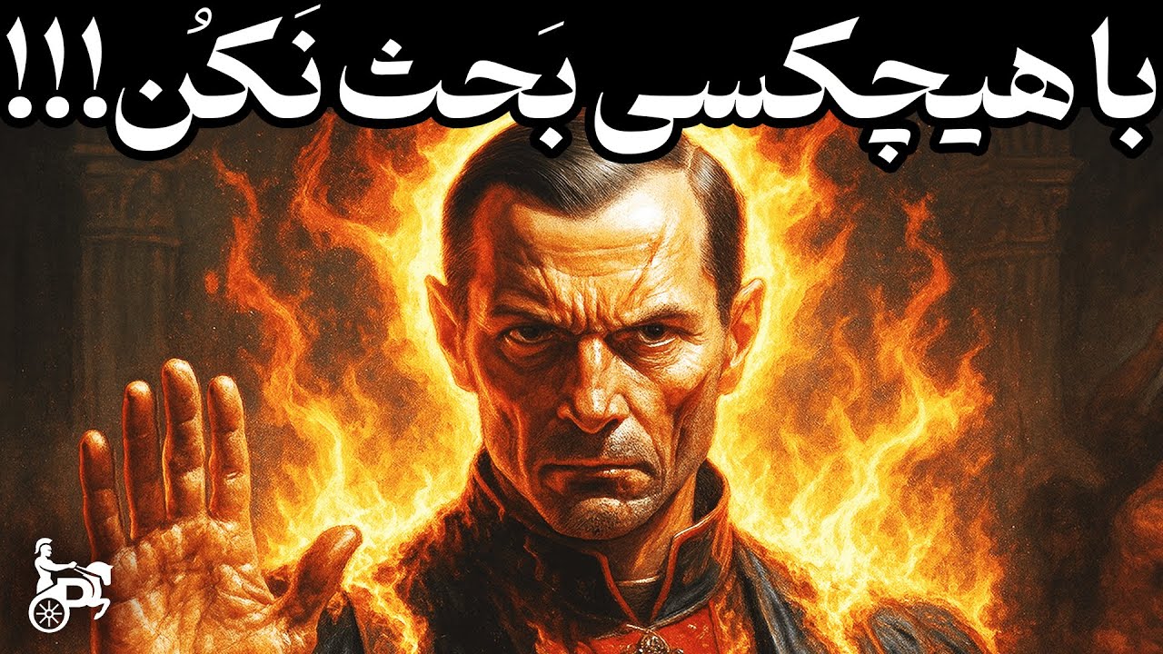 هشدار:این ویدیو ثابت میکنه بحث کردن بزرگترین اشتباه عمرته! (فلسفه ماکیاولی)