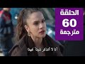 مسلسل حب بلا حدود الحلقة 60 مترجمة كاملة HD جاري الترجمة