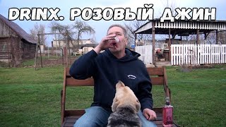 Drinx. Розовый джин