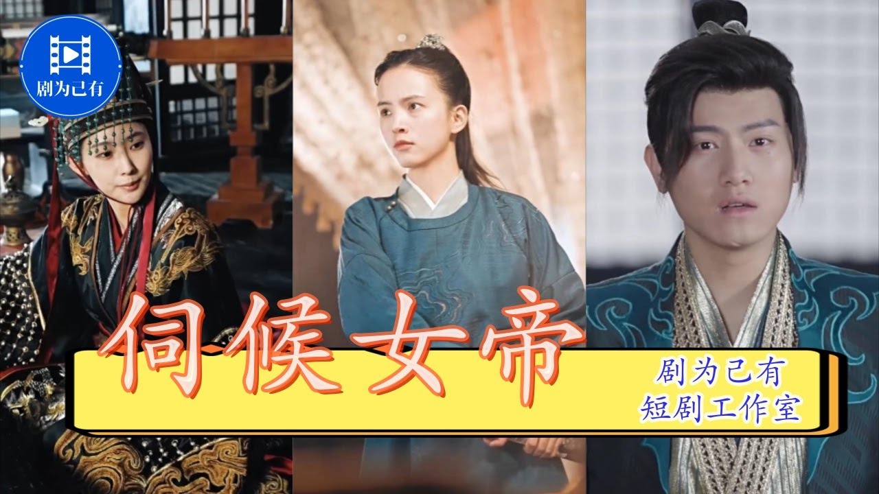 高科技假太监与女皇帝的宫斗传奇