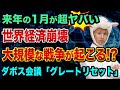来年の1月が超ヤバい、世界経済崩壊へ？【ダボス会議・グレートリセット】ソフトバンクとファーウェイとアメックスと韓国北朝鮮