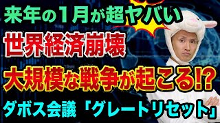来年の1月が超ヤバい、世界経済崩壊へ？【ダボス会議・グレートリセット】ソフトバンクとファーウェイとアメックスと韓国北朝鮮