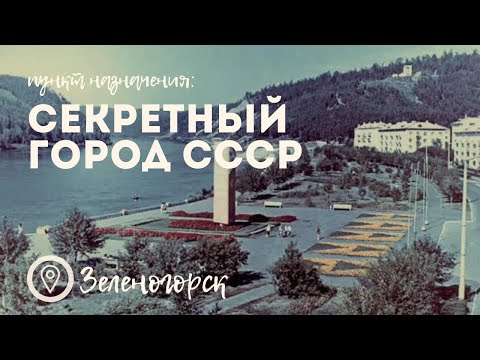 Как живет когда-то секретный город СССР / Ядерный щит / Закрытый город ЗАТО Зеленогорск