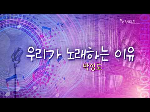 우리가 노래하는 이유 - 박성도 | 26.09.27 성락교회 Sungrak Church