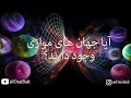 آیا جهان های موازی وجود دارند نظریه جهان های موازی و فیزیک کوانتوم