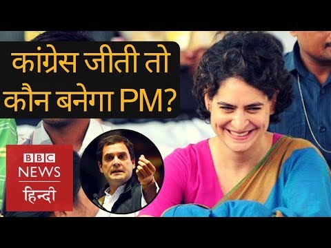 Rahul Gandhi or Priyanka Gandhi: Who will be the PM if Congress win 2019 Elections? (BBC Hindi) hindi news channel live