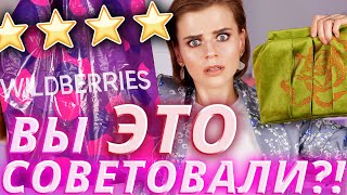 Собрала косметичку с WILDBERRIES по вашим советам!