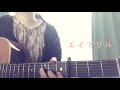 エイプリル/mol-74 cover