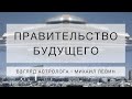 ПРАВИТЕЛЬСТВО БУДУЩЕГО//взгляд астролога